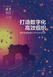 打造數字化高效組織-cover