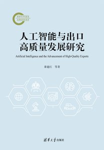 人工智能與出口高質量發展研究-cover