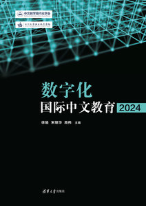數字化國際中文教育（2024）-cover