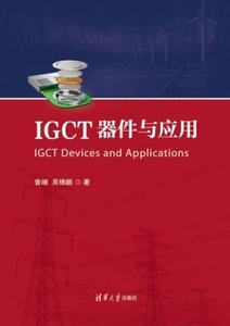 IGCT器件與應用-cover