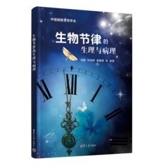 生物節律的生理與病理-cover