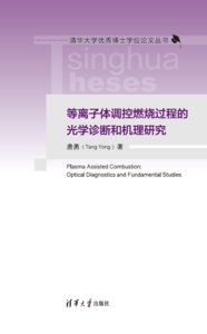 等離子體調控燃燒過程的光學診斷和機理研究-cover