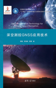 深空測控GNSS應用技術-cover