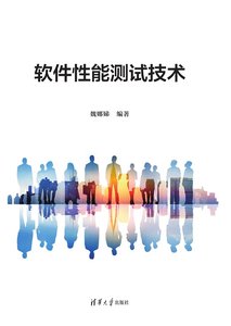 軟件性能測試技術-cover