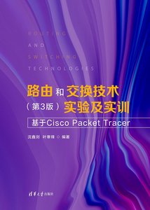 路由和交換技術（第3版）實驗及實訓-cover