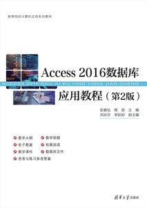 Access 2016數據庫應用教程（第2版）-cover