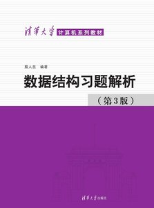 數據結構習題解析（第3版）-cover
