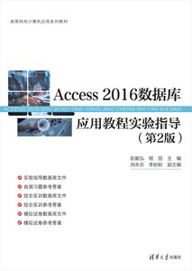 Access 2016數據庫應用教程實驗指導（第2版）-cover