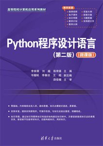 Python程序設計語言（第二版）（微課版）-cover