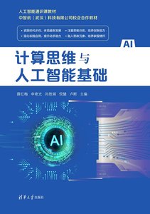 計算思維與人工智能基礎-cover