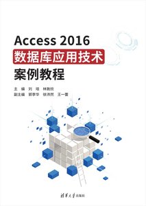 Access2016數據庫應用技術案例教程-cover