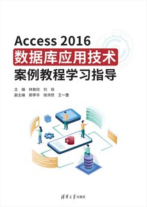 Access2016數據庫應用技術案例教程學習指導-cover