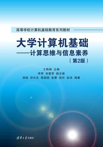 大學計算機基礎——計算思維與信息素養（第2版）-cover