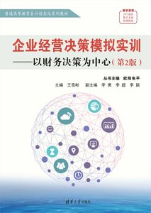 企業經營決策模擬實訓——以財務決策為中心（第2版）-cover