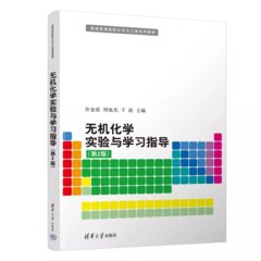 無機化學實驗與學習指導（第2版）-cover