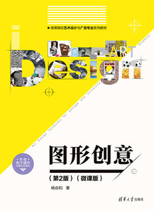 圖形創意（第2版）（微課版）-cover