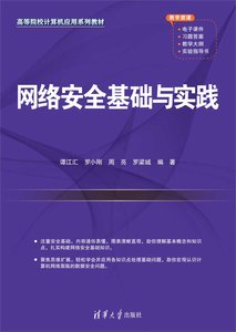 網絡安全基礎與實踐-cover