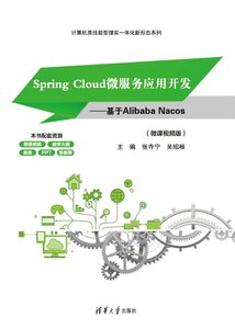 Spring Cloud微服務應用開發——基於Alibaba Nacos（微課視頻版）-cover