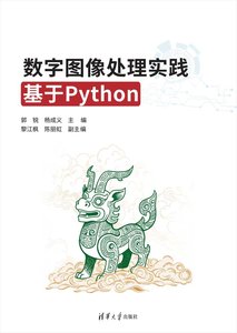 數字圖像處理實踐——基於Python-cover