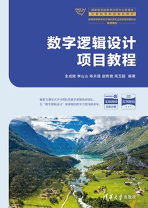 數字邏輯設計項目教程-cover