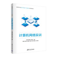 計算機網絡實訓-cover
