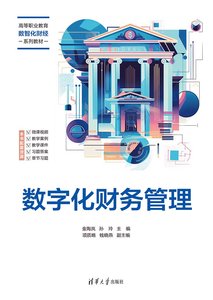 數字化財務管理-cover