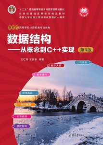 數據結構——從概念到C++實現（第4版）-cover