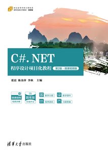 C#.NET程序設計項目化教程（第2版·微課視頻版）-cover