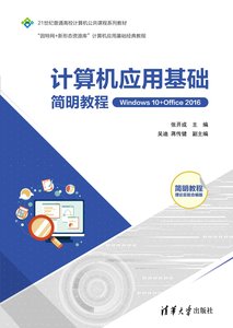 計算機應用基礎簡明教程（Windows 10+Office 2016)-cover