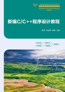 新編C/C++程序設計教程-cover