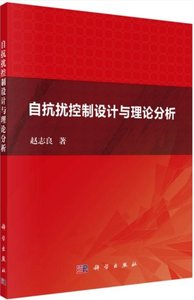 自抗擾控制設計與理論分析-cover
