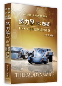 熱力學(含：熱傳學)歷屆試題詳解 (114～110年) (適用: 機械所．航太所)-cover
