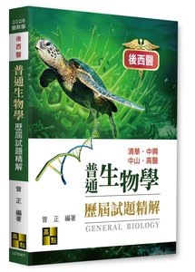 後西醫普通生物學歷屆試題精解, 11/e (適用: 後西醫)-cover