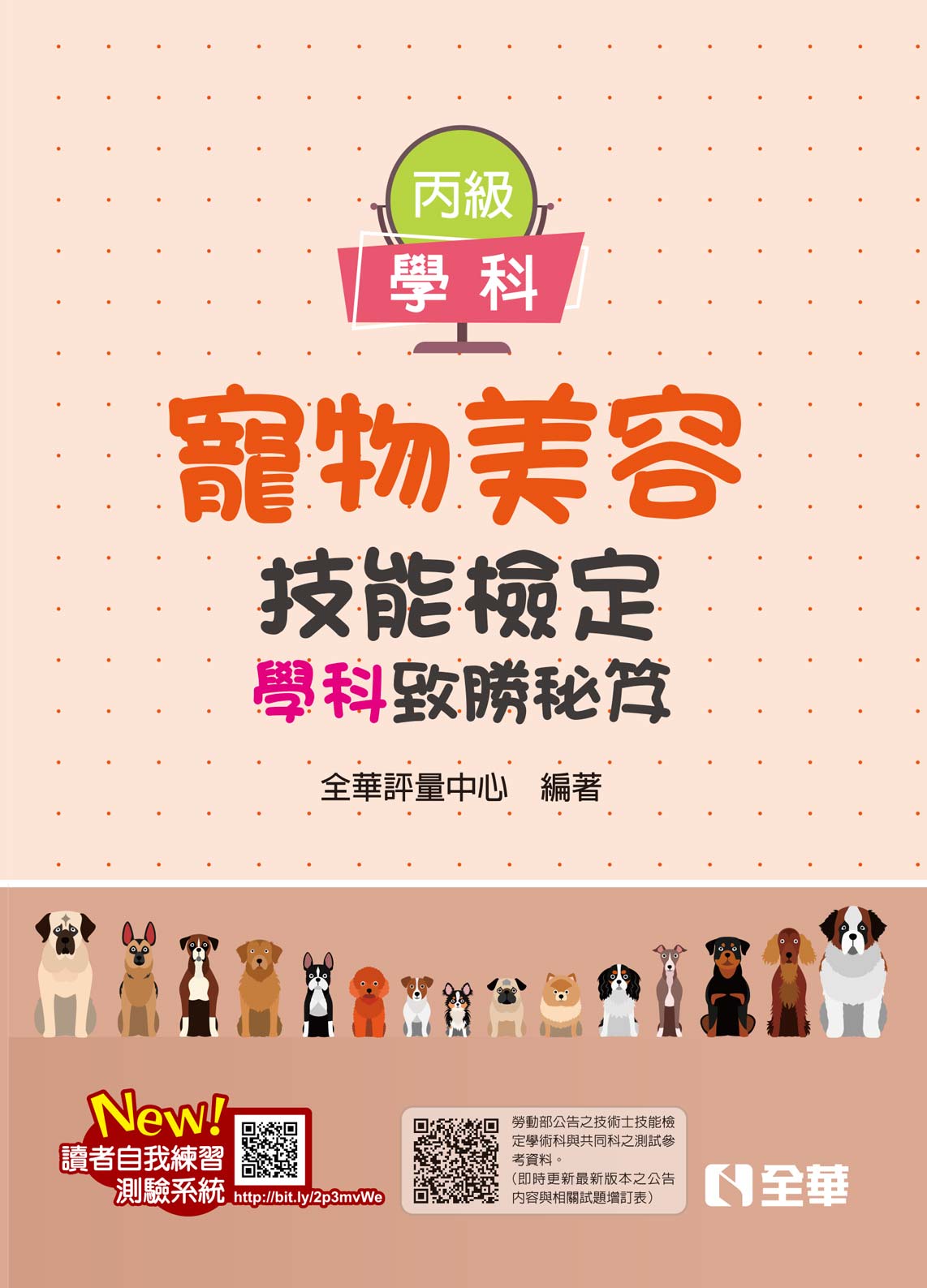 丙級寵物美容技能檢定學術科試題致勝祕笈, 2/e | 天瓏網路書店