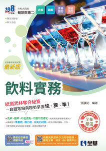升科大四技－飲料實務 (附隨堂測驗卷、單字手冊)(2026最新版)-cover