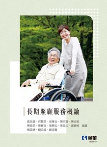 長期照顧服務概論, 2/e-cover