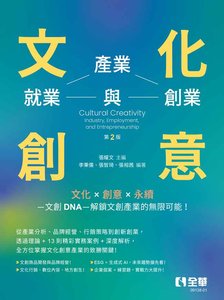 文化創意：產業、就業與創業, 2/e-cover