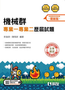 升科大四技－機械群專業一專業二歷屆試題 (2026最新版)-cover