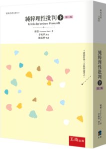 純粹理性批判 (下), 2/e-cover