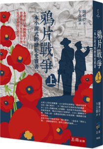 鴉片戰爭 (上) : 一本小說式的歷史史實書, 2/e-cover