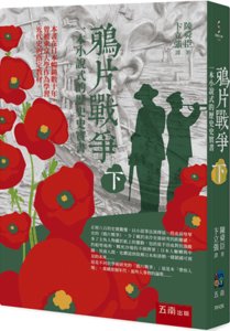 鴉片戰爭 (下) : 一本小說式的歷史史實書, 2/e-cover