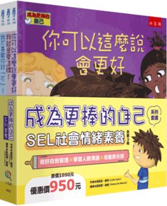 成為更棒的自己系列套書：SEL 社會情緒素養 (精)(全套3冊)-cover