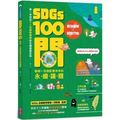 SDGs100問：最強圖解X超酷行動 破解一百個影響未來的永續議題-cover