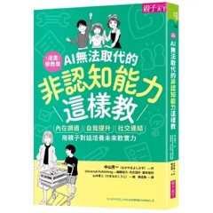 AI 無法取代的非認知能力這樣教：內在調適Ｘ自我提升Ｘ社交連結，用親子對話培養未來軟實力-cover