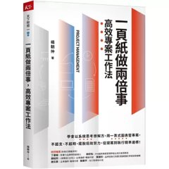 一頁紙做兩倍事，高效專案工作法-cover
