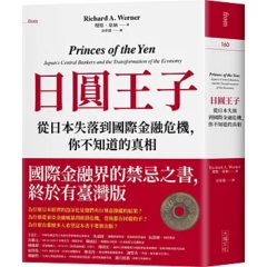 日圓王子：從日本失落到國際金融危機，你不知道的真相-cover