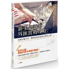 新手必讀的外匯實戰攻略：洞悉詐騙手段，獨創指標成就穩定獲利之路-cover