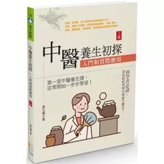中醫養生初探：入門和實際應用 (上冊)-cover