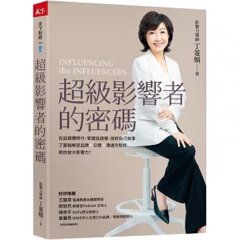 超級影響者的密碼：在自媒體時代，掌握話語權、說好自己故事，丁菱娟解密品牌×公關×溝通方程式，助你放大影響力！-cover