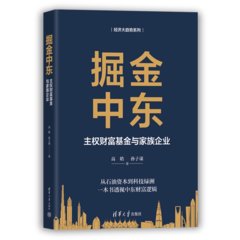 掘金中東：主權財富基金與家族企業-cover